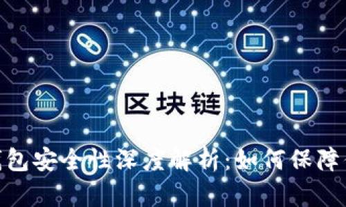 : 数字货币钱包安全性深度解析：如何保障你的资产安全
