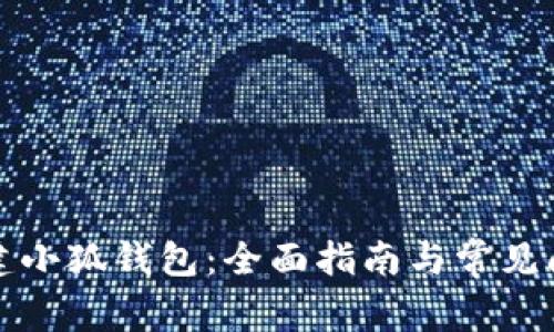 怎样创建小狐钱包：全面指南与常见问题解答