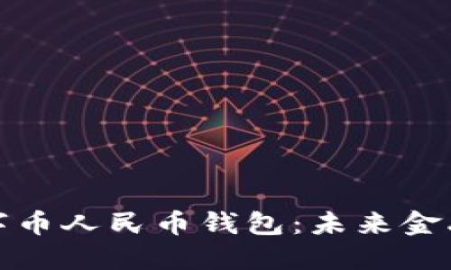 全面解读数字币人民币钱包：未来金融的创新工具