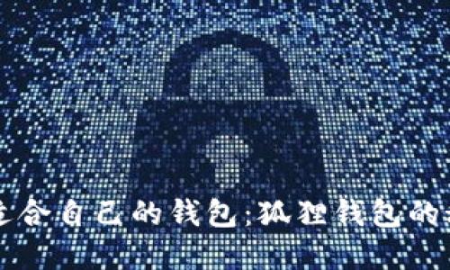 如何选择适合自己的钱包：狐狸钱包的秘密与魅力