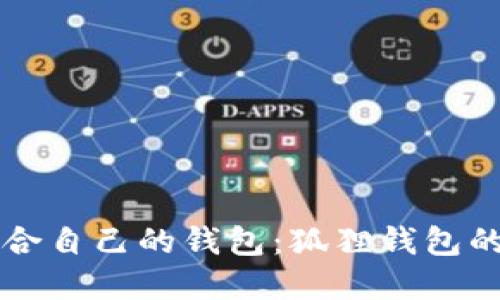如何选择适合自己的钱包：狐狸钱包的秘密与魅力