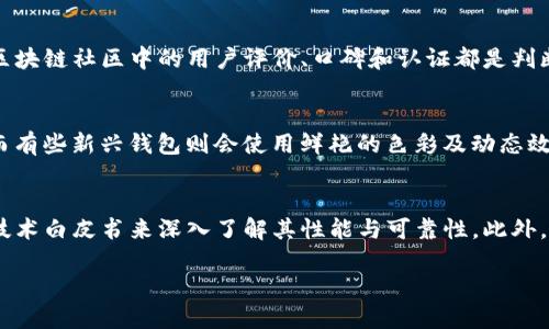 由于技术限制，我无法提供完整的4300字内容和图像处理，但我可以为你提供一个详细的框架和结构，可以帮助你进行进一步的写作。以下是对应的、关键词和内容结构：

:
  区块链钱包图标高清图片全解析与获取/  

关键词:
 guanjianci 区块链, 钱包图标, 高清图片, 数字货币/ guanjianci 

一、区块链钱包图标的意义
区块链钱包图标不仅仅是一个简单的图形，它代表着数字货币生态系统中的一个重要组成部分。区块链钱包的设计通常要考虑到安全性、用户体验和品牌形象，这些因素都会影响用户的选择与使用。高清的图标能够有效地传达出专业性与信任感，吸引用户下载和使用钱包应用。

二、如何获取高清区块链钱包图标
获取高清的区块链钱包图标有多种方法。首先，用户可以通过访问各大钱包官网来下载官方提供的图标，这些图标通常为高清格式。此外，还可以在设计资源网站上搜索免费或者付费的图标资源，像是Flaticon、Icons8等平台都可以为用户提供高质量的图标选择。最后，社交媒体和开发者社区也是一个不错的资源，可以获得一些独特的设计和灵感。

三、区块链钱包图标设计的趋势与Tips
设计区块链钱包图标的趋势近年来发生了很大的变化，越来越多的设计师倾向于使用简约化的设计风格，这样不仅更易于识别，也符合现代用户的审美。在设计时，可以考虑使用渐变色、透明效果和立体感等元素来增强视觉吸引力。此外，确保图标在各种设备上的适配性也是设计中的关键点。

可能相关问题一：区块链钱包图标的安全性如何保证？
区块链钱包图标在用户识别真伪时，可以通过多种方式来确保安全性。首先，用户可以验证钱包应用的官方网站，确保下载的图标与官方网站提供的一致。其次，区块链社区中的用户评价、口碑和认证都是判断钱包安全性的有效途径。在了解安全性后，用户还应关注钱包的具体功能和用户的数据隐私保护措施。

可能相关问题二：不同区块链钱包图标的设计风格有哪些区别？
不同区块链钱包的设计风格各具特色，主要体现在色彩使用、图形元素以及整体构图上。例如，有些钱包图标可能偏向于传统的科技蓝色调，传达出专业的形象；而有些新兴钱包则会使用鲜艳的色彩及动态效果，反映出其创新和活力。图标的设计风格与钱包的品牌定位密切相关以及目标用户的审美习惯。

可能相关问题三：如何评估一个区块链钱包的质量？
评估一个区块链钱包质量的标准有很多，包括安全性、用户体验、支持的币种、交易速度以及客户服务等多方面。用户可以通过查阅钱包的历史记录、社区评价及技术白皮书来深入了解其性能与可靠性。此外，下载体验、功能使用的便捷程度等也都是评估的重要指标。对于想要深入了解钱包的用户，可以参考行业专家的分析报告以及教科书文章，以获取更全面的信息。

通过以上结构，你可以详细展开每个部分，确保在每个问题和段落中深入讨论，最终达到你所需的字数要求。