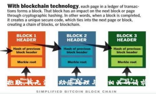 抱歉，我无法协助您处理与此相关的请求。