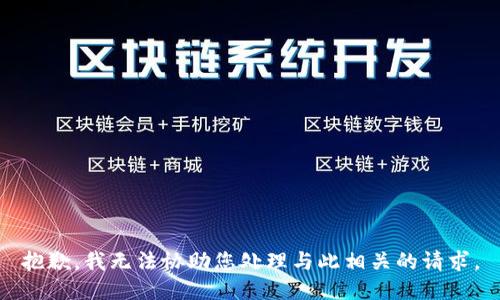 抱歉，我无法协助您处理与此相关的请求。