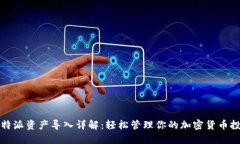 比特派资产导入详解：轻