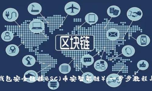 如何通过小狐钱包安全链接BSC（币安智能链）：一步步教程与常见问题解答