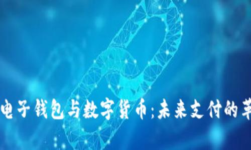 全面解析电子钱包与数字货币：未来支付的革命性变革