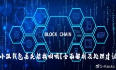 小狐钱包丢失能找回吗？