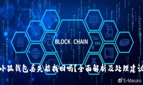 小狐钱包丢失能找回吗？全面解析及处理建议