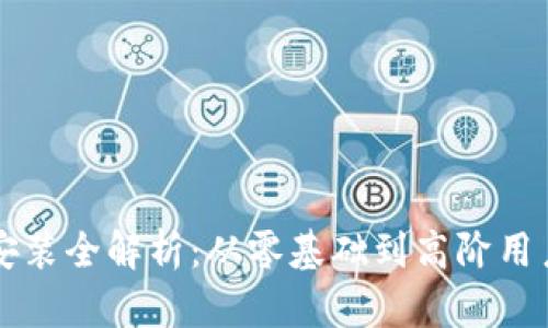 区块链钱包安装全解析：从零基础到高阶用户的完整指南