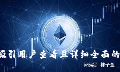 思考一个吸引用户查看且详细全面的优秀，放进