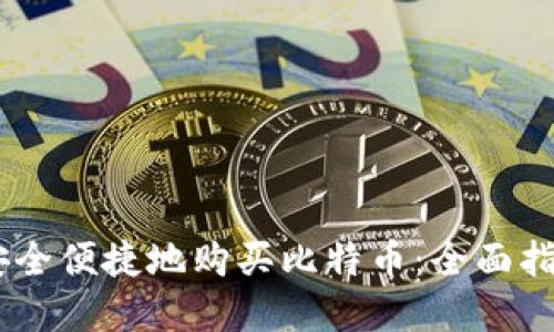 如何在国内安全便捷地购买比特币：全面指南与推荐APP