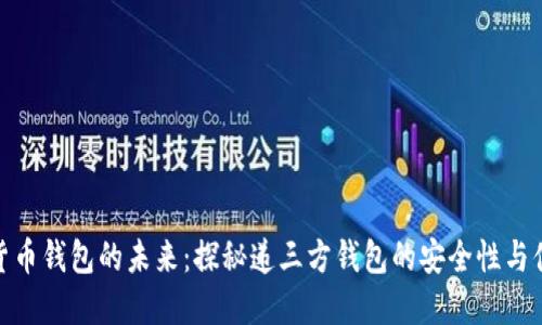 数字货币钱包的未来：探秘递三方钱包的安全性与便利性