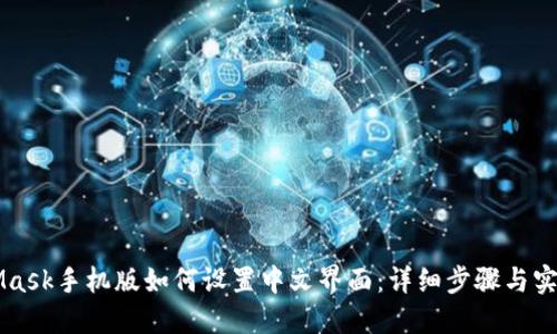 MetaMask手机版如何设置中文界面：详细步骤与实用指南