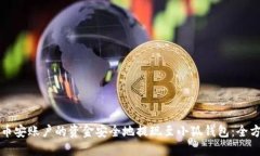 如何将币安账户的资金安