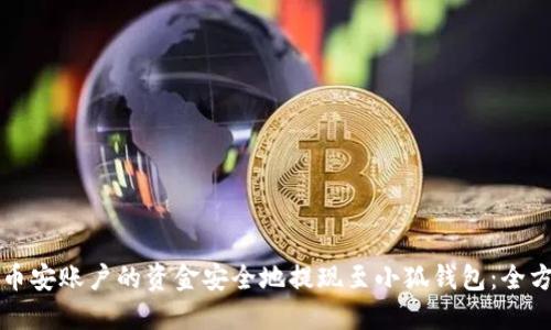 如何将币安账户的资金安全地提现至小狐钱包：全方位指南