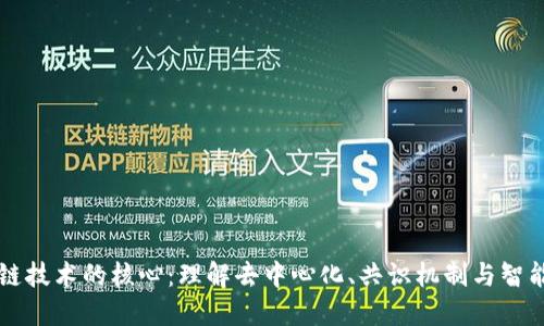 区块链技术的核心：理解去中心化、共识机制与智能合约