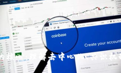 区块链技术的核心：理解去中心化、共识机制与智能合约
