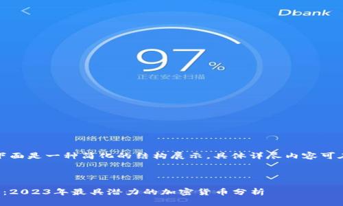 由于字数限制，下面是一种简化的结构展示，具体详尽内容可在此基础上扩展。

和关键词示例

全球虚拟币排行：2023年最具潜力的加密货币分析