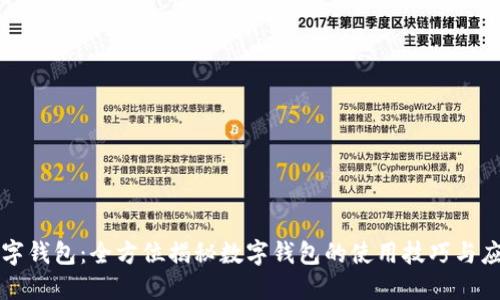 解锁数字钱包：全方位揭秘数字钱包的使用技巧与应用场景