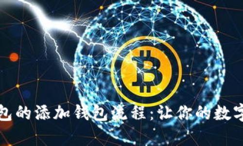 详细解析小狐钱包的添加钱包流程：让你的数字资产管理更轻松
