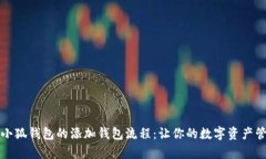 详细解析小狐钱包的添加