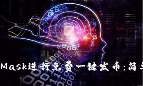 如何使用MetaMask进行免费一键发币：简单易懂的全指南
