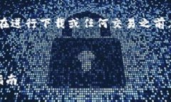 注意：泰达币（USDT）是一
