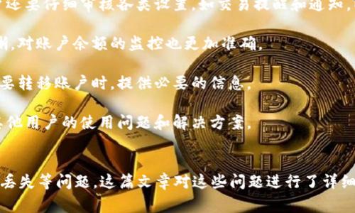 小狐钱包删除不了？解决方案及常见问题解析

小狐钱包, 删除问题, 解决方案, 常见问题/guanjianci

引言
随着数字货币和移动支付的普及，越来越多人选择使用电子钱包来管理他们的资金。而小狐钱包作为其中一种流行的电子钱包应用，因其界面友好、功能丰富而受到众多用户的青睐。然而，用户在使用过程中可能会遇到一些问题，其中之一就是无法删除小狐钱包。这篇文章将深入分析这个问题，提供解决方案，并探讨用户可能遇到的相关问题。

为何小狐钱包无法删除
首先，我们需要理解小狐钱包无法删除的原因。通常情况下，有以下几个可能性：

1. **账户绑定问题**：小狐钱包在创建过程中，可能与手机号、邮箱等信息绑定。若这些信息存在未处理的交易或未完成的任务，应用程序可能会对用户的删除请求加以限制。

2. **应用程序错误**：像其他软件一样，小狐钱包也可能会遇到一些技术故障，导致无法正常响应删除请求。在这种情况下，重启应用或更新版本可能会有所帮助。

3. **系统权限设置**：有时，手机系统的权限设置可能会阻止应用的某些操作，包括删除。因此，用户需要确认小狐钱包是否拥有必要的权限。

解决方案
根据上述原因，以下是一些可尝试的解决方案：

1. **取消绑定账户**：用户可以尝试在小狐钱包内取消与账号（如手机号、邮箱等）的绑定。在“设置”选项中查看是否可以找到解绑的选项。确保账户没有任何未完成的交易。

2. **重新安装应用**：如果应用程序出现故障，重新安装小狐钱包可能会修复这个问题。用户可以先备份重要数据，然后从应用商店中卸载，再重新下载并安装。

3. **检查手机权限**：按照以下步骤检查手机权限设置：进入手机“设置”“应用”“小狐钱包”，确认应用是否获得必要的存储和网络权限。如果发现权限不足，予以修改。

4. **联系官方客服**：若以上方法均不起效，用户可选择联系小狐钱包的客服团队，反馈详细问题，尤其是在其他尝试皆告失败时，客服可以提供专业的建议或解决方案。

可能相关的问题

问题一：使用小狐钱包的安全性如何？
对于许多用户而言，使用电子钱包最关心的无非是安全性。小狐钱包作为一个数字金融工具，其安全性涉及多方面因素：

1. **加密技术**：小狐钱包在数据传输过程中采用高强度的加密技术，以保护用户的个人信息和交易数据。了解这一点可以帮助用户更加信任这一款钱包。

2. **双重验证**：许多电子钱包提供双重验证功能，用户在登录或进行大额交易时需要输入额外的验证码或使用指纹识别。这一补充认证机制增加了资金安全性。

3. **账户安全提示**：用户在使用小狐钱包时，需要关注账户的异常动态，例如登录地点的变化、频繁的交易等，及时做出反应，避免账户被盗。

4. **定期更新**：小狐钱包会定期推出系统更新，以修复已知的安全漏洞。用户应确保始终使用最新版本，以获得最佳的安全保障。

总体来说，使用小狐钱包进行交易是安全的，但用户自身也需提高警惕，合理管理自身资产。

问题二：如何恢复小狐钱包中的丢失资金？
许多用户一旦发现资金丢失，通常会感到恐慌。对于小狐钱包中的丢失资金，可以采取如下步骤尝试恢复：

1. **确认交易记录**：首先，用户需登录小狐钱包，查看交易记录，以确定是否真的存在丢失资金的情况。如果发现交易异常，应记录下相关交易信息，包括金额、时间等。

2. **联系支持团队**：一旦确认资金丢失，用户应立即联系小狐钱包的客服。提供尽可能详细的信息，包括账户信息、丢失金额、交易时间等，以便技术团队进行调查。

3. **重置密码**：用户也应考虑重置小狐钱包的账户密码，以确保账户的安全。若账号被盗，及时更换密码可以防止进一步的损失。

4. **监测账户活动**：在等待客服的回复期间，用户应密切关注账户的任何活动。如果发现异常交易，应立即采取措施。

丢失资金的问题是非常复杂的，用户需要保持冷静，遵循适当的步骤来寻求帮助。

问题三：如何提升小狐钱包的使用体验？
为了更好地使用小狐钱包，提升用户体验，以下几点建议值得参考：

1. **定期更新与调整设置**：用户应始终保持小狐钱包在最新版本中使用，这样不仅能享受最新的功能，还能获得更好的稳定性和安全性。此外，用户还要仔细审核各类设置，如交易提醒和通知，以确保符合自己的使用习惯。

2. **使用多个账户功能**：小狐钱包通常允许用户添加多个账户。用户可以根据需要为不同用途创建单独的账户。这种管理形式可以使支出更加清晰，对账户余额的监控也更加准确。

3. **养成备份习惯**：用户可以定期将小狐钱包的数据进行备份。这一措施可防止因设备丢失或故障而造成的数据丢失。此外，备份数据还可以在需要转移账户时，提供必要的信息。

4. **积极参与社区**：小狐钱包用户可加入相关的用户社区和论坛，分享使用经验和建议。在这些社区中，用户不仅能知道钱包的新功能，还能了解其他用户的使用问题和解决方案。

总结
小狐钱包作为一款广受欢迎的电子钱包，其方便快捷的功能确实给用户的生活带来了很大便利。然而，在使用过程中，用户可能会面临无法删除、资金丢失等问题。这篇文章对这些问题进行了详细探讨，并提供了一定的解决方案和使用建议。希望每位用户都能充分利用小狐钱包，同时保持良好的使用习惯，确保其资金安全，提升用户体验。