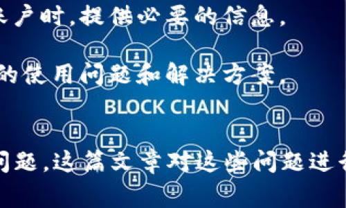 小狐钱包删除不了？解决方案及常见问题解析

小狐钱包, 删除问题, 解决方案, 常见问题/guanjianci

引言
随着数字货币和移动支付的普及，越来越多人选择使用电子钱包来管理他们的资金。而小狐钱包作为其中一种流行的电子钱包应用，因其界面友好、功能丰富而受到众多用户的青睐。然而，用户在使用过程中可能会遇到一些问题，其中之一就是无法删除小狐钱包。这篇文章将深入分析这个问题，提供解决方案，并探讨用户可能遇到的相关问题。

为何小狐钱包无法删除
首先，我们需要理解小狐钱包无法删除的原因。通常情况下，有以下几个可能性：

1. **账户绑定问题**：小狐钱包在创建过程中，可能与手机号、邮箱等信息绑定。若这些信息存在未处理的交易或未完成的任务，应用程序可能会对用户的删除请求加以限制。

2. **应用程序错误**：像其他软件一样，小狐钱包也可能会遇到一些技术故障，导致无法正常响应删除请求。在这种情况下，重启应用或更新版本可能会有所帮助。

3. **系统权限设置**：有时，手机系统的权限设置可能会阻止应用的某些操作，包括删除。因此，用户需要确认小狐钱包是否拥有必要的权限。

解决方案
根据上述原因，以下是一些可尝试的解决方案：

1. **取消绑定账户**：用户可以尝试在小狐钱包内取消与账号（如手机号、邮箱等）的绑定。在“设置”选项中查看是否可以找到解绑的选项。确保账户没有任何未完成的交易。

2. **重新安装应用**：如果应用程序出现故障，重新安装小狐钱包可能会修复这个问题。用户可以先备份重要数据，然后从应用商店中卸载，再重新下载并安装。

3. **检查手机权限**：按照以下步骤检查手机权限设置：进入手机“设置”“应用”“小狐钱包”，确认应用是否获得必要的存储和网络权限。如果发现权限不足，予以修改。

4. **联系官方客服**：若以上方法均不起效，用户可选择联系小狐钱包的客服团队，反馈详细问题，尤其是在其他尝试皆告失败时，客服可以提供专业的建议或解决方案。

可能相关的问题

问题一：使用小狐钱包的安全性如何？
对于许多用户而言，使用电子钱包最关心的无非是安全性。小狐钱包作为一个数字金融工具，其安全性涉及多方面因素：

1. **加密技术**：小狐钱包在数据传输过程中采用高强度的加密技术，以保护用户的个人信息和交易数据。了解这一点可以帮助用户更加信任这一款钱包。

2. **双重验证**：许多电子钱包提供双重验证功能，用户在登录或进行大额交易时需要输入额外的验证码或使用指纹识别。这一补充认证机制增加了资金安全性。

3. **账户安全提示**：用户在使用小狐钱包时，需要关注账户的异常动态，例如登录地点的变化、频繁的交易等，及时做出反应，避免账户被盗。

4. **定期更新**：小狐钱包会定期推出系统更新，以修复已知的安全漏洞。用户应确保始终使用最新版本，以获得最佳的安全保障。

总体来说，使用小狐钱包进行交易是安全的，但用户自身也需提高警惕，合理管理自身资产。

问题二：如何恢复小狐钱包中的丢失资金？
许多用户一旦发现资金丢失，通常会感到恐慌。对于小狐钱包中的丢失资金，可以采取如下步骤尝试恢复：

1. **确认交易记录**：首先，用户需登录小狐钱包，查看交易记录，以确定是否真的存在丢失资金的情况。如果发现交易异常，应记录下相关交易信息，包括金额、时间等。

2. **联系支持团队**：一旦确认资金丢失，用户应立即联系小狐钱包的客服。提供尽可能详细的信息，包括账户信息、丢失金额、交易时间等，以便技术团队进行调查。

3. **重置密码**：用户也应考虑重置小狐钱包的账户密码，以确保账户的安全。若账号被盗，及时更换密码可以防止进一步的损失。

4. **监测账户活动**：在等待客服的回复期间，用户应密切关注账户的任何活动。如果发现异常交易，应立即采取措施。

丢失资金的问题是非常复杂的，用户需要保持冷静，遵循适当的步骤来寻求帮助。

问题三：如何提升小狐钱包的使用体验？
为了更好地使用小狐钱包，提升用户体验，以下几点建议值得参考：

1. **定期更新与调整设置**：用户应始终保持小狐钱包在最新版本中使用，这样不仅能享受最新的功能，还能获得更好的稳定性和安全性。此外，用户还要仔细审核各类设置，如交易提醒和通知，以确保符合自己的使用习惯。

2. **使用多个账户功能**：小狐钱包通常允许用户添加多个账户。用户可以根据需要为不同用途创建单独的账户。这种管理形式可以使支出更加清晰，对账户余额的监控也更加准确。

3. **养成备份习惯**：用户可以定期将小狐钱包的数据进行备份。这一措施可防止因设备丢失或故障而造成的数据丢失。此外，备份数据还可以在需要转移账户时，提供必要的信息。

4. **积极参与社区**：小狐钱包用户可加入相关的用户社区和论坛，分享使用经验和建议。在这些社区中，用户不仅能知道钱包的新功能，还能了解其他用户的使用问题和解决方案。

总结
小狐钱包作为一款广受欢迎的电子钱包，其方便快捷的功能确实给用户的生活带来了很大便利。然而，在使用过程中，用户可能会面临无法删除、资金丢失等问题。这篇文章对这些问题进行了详细探讨，并提供了一定的解决方案和使用建议。希望每位用户都能充分利用小狐钱包，同时保持良好的使用习惯，确保其资金安全，提升用户体验。