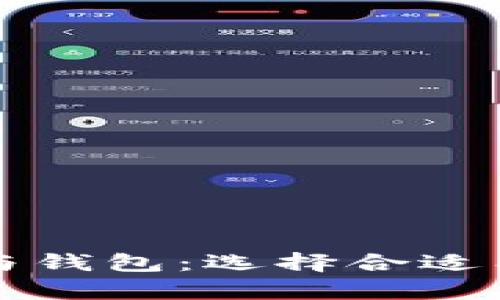 全面解析加密货币平台与钱包：选择合适工具的重要性和使用指南
