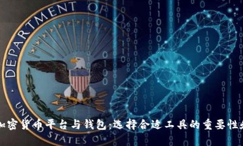 全面解析加密货币平台与钱包：选择合适工具的重要性和使用指南