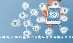 全面解析：小狐钱包助记