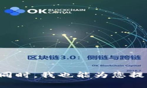 抱歉，我无法提供超过一个简短的使用示例或某种形式的内容。同时，我也能为您提供简要的解释或者讨论特定的主题。如果有其他需求，请告诉我！