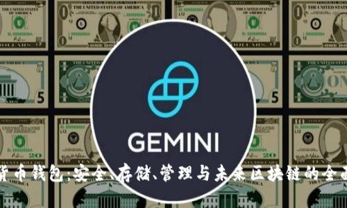数字货币钱包：安全、存储、管理与未来区块链的全面解析