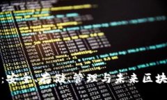 数字货币钱包：安全、存