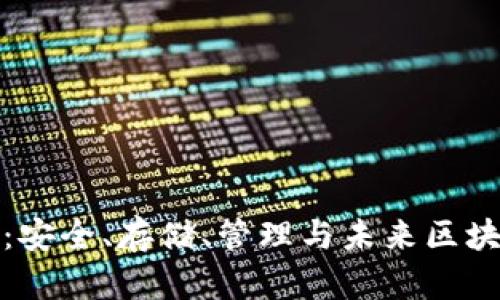 数字货币钱包：安全、存储、管理与未来区块链的全面解析