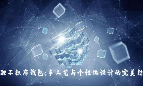 狐狸不织布钱包：手工艺与个性化设计的完美结合