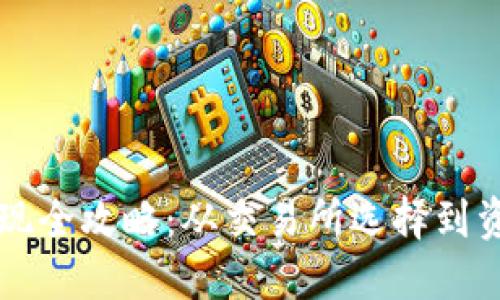 中国大陆比特币变现全攻略：从交易所选择到资金提取的详尽指南