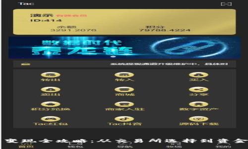 中国大陆比特币变现全攻略：从交易所选择到资金提取的详尽指南