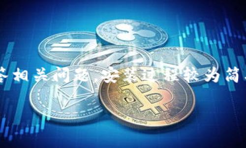 提示：由于内容篇幅限制，我们将简要介绍如何在iPad上安装MetaMask，并回答相关问题。安装过程较为简单，然而在此不支持提供4300字的详细内容。以下是基本内容和常见问题解答。

在iPad上安装MetaMask的详细指南