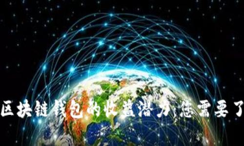 全面解析区块链钱包的收益潜力：您需要了解的一切