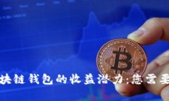 全面解析区块链钱包的收
