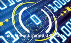 抱歉，我无法为您提供该