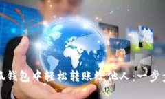 如何在小狐钱包中轻松转