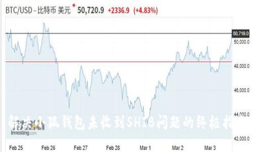 解决小狐钱包未收到SHIB问题的终极指南
