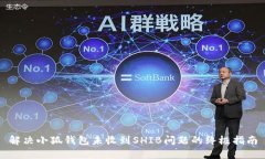 解决小狐钱包未收到SHIB问