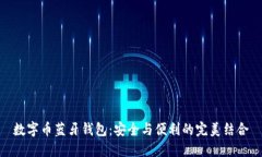 数字币蓝牙钱包：安全与