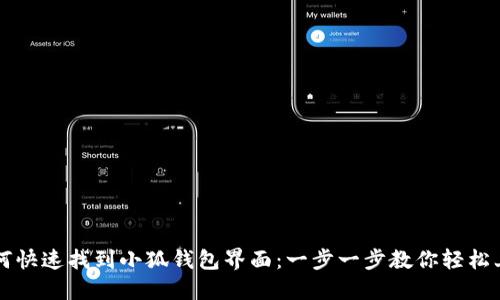 如何快速找到小狐钱包界面：一步一步教你轻松上手