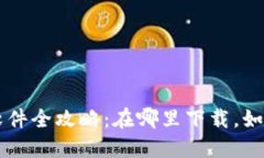 区块链钱包软件全攻略：